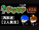 #2.6【テラリア再放送】2人でテラリア炭鉱生活（Steam版）