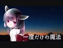 【AIきりたん】一度だけの魔法【NEUTRINOカバー】