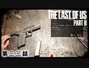 The Last of Us Part II　第三三話