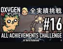 【実況】テラで全実績挑戦 #16 (Cycle 136 - Cycle 140) 【Oxygen Not Included】