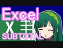 えくせるぶ！EXCEL勉強会　便利な「SUBTOTAL関数」　東北ずん子
