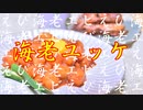 バズりレシピ！？生エビのユッケ作ってみた！