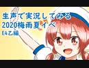 【艦これ】生声で実況してみる2020梅雨夏イベ　E4乙編【生声実況part1】