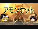 【ゆっくり動画】魔理沙隊長と行く、MTG過去の次元ツアー 第29回 砂漠のレース”ツール・ド・アモンケット” （アモンケット予習編）