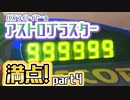 【999】バズ・ライトイヤーのアストロブラスター満点目指してみた！Part4
