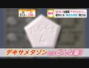 切り札? 治療薬「デキサメタゾン」　意外にも“身近な存在”実力は