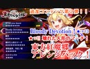【東方スペルバブル】壊れた人形のマーチ！！Bloody Devotion！！東方紅魔郷アレンジパック紹介！！【ゆっくり実況】