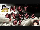 【GHOST OF TSUSHIMA】対馬で剣聖となる【ゆっくり実況】Part2