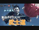 【Ghost of Tsushima #2】東北きりたんの武士道【ボイスロイド実況】