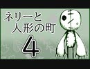 「実況」ネリーと人形の町　part4