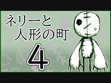 「実況」ネリーと人形の町　part4