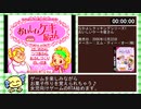 おいしいケーキ屋さん_any%RTA_1時間10分38秒_#1/3
