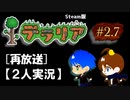#2.7【テラリア再放送】2人でテラリア炭鉱生活（Steam版）
