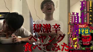 【ペヤング獄激辛】閲覧注意！あまりの辛さに自我を失う男【食べてみた】