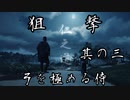 【#3】【Ghost of Tsushima】これで私も狙撃王【1人】