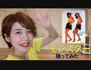 【かすみん＊】ピンク・レディー　モンスター【踊ってみた】