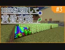 【Minecraft1.12.2】IC2Cを駆使して黄昏攻略 Part3【ゆっくり実況】