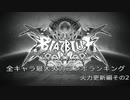【BBCF】最大火力コンボ更新その２【ツバキテルミ】