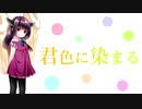 【AIきりたん】君色に染まる 【NEUTRINOカバー】