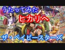 【アニソンを歌ってみた】ヒカリへ【ワンピース/gyogyo】