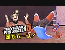 カオスなスケボーゲーTony Hawk Pro Skater 5ゆっくり実況はじめました。