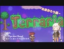 あかりと逝くテラリアの世界 part1【VOICEROID実況】