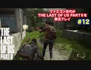 the Last of Us Part Ⅱ #12 ディーナが強すぎるんだけど
