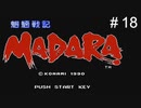 魍魎戦記MADARA実況＃18