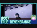 #7【TRUE REMEMBRANCE】悲しい記憶を封じるお仕事【エモゲー実況】