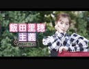 飯田里穂主義　第43回放送分（7/26）　会員限定おまけトークつき