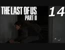 THE LAST OF US PART Ⅱ　【実況】#14