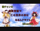【Minecraft】無限資源でこの世界の神になるんクラフトpart1【ゆっくり実況】【統合版1.16】