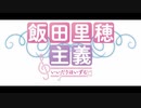 飯田里穂主義　第43回放送分（7/26)
