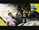 Δ1【サムライ】タナようの夜な夜な『Ghost of Tsushima(ゴースト・オブ・ツシマ)』。【ふれんず(づ)】