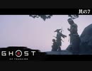 【Ghost of Tsushima】とある侍の1日－其の7－【字幕プレイ】