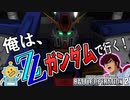 #45【ZZガンダム】高火力、高耐久、そしてハイ・メガ・キャノン！【頑張るバトオペ2 ゆっくり実況プレイ】