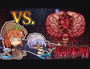 【実況】ガチ初心者と上級者()のTerraria ver1.4(4-1)
