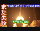 【ゆっくり解説】またまた失敗　3回目の正直はなかったロケット打ち上げ解説