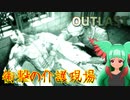 【実況動画】ちょっと疲れたから精神病棟で絶叫してくるわ『OUTLAST』　Part9