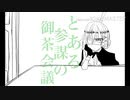 とある参謀のティーパーティー