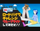 エルと行く？ロードバイクチャレンジ　#３：グループライドしてみたぞ‼