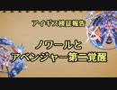 アイギス検証報告 41.ノワールとアベンジャー第二覚醒