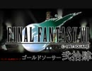 【ＦＦ７】衝動のままにファイナルファンタジる実況シリーズ　２４