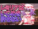 【ゆっくり茶番劇】レミリアはいじめを許さない【１話・君と私と白昼夢（デイドリーム）中編】《夢見る乙女の恋旅路（ラブロード）》