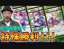 ドラリンパックで強化された『ドリームメイト』で対戦したら奇跡起きた!!!【デュエマ / 対戦】