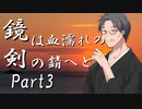 鏡は血濡れの剣の錆へと　Part3 【シノビガミ】