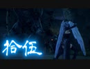 【ゼノブレイドDE】1人でも未来をつなげたい　拾伍【XenobladeDE】