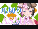 【ASMR】初めてのASMR.爪切り【EGOIST /#よねやまと 】