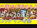 ［コトダマン］三国志始まるよ～～～乱世の猛将ガチャ20連