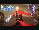 【アナザーver.】Fate/EXTRA Record ファーストトレーラー Another Ver.
